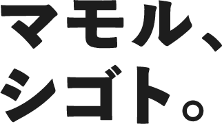 マモル、シゴト。